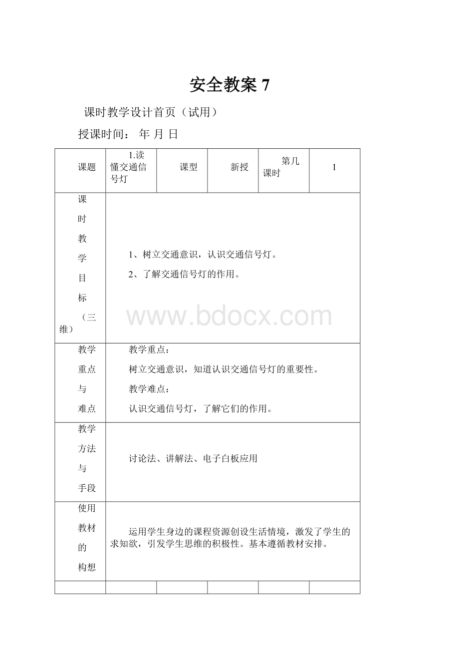 安全教案7.docx_第1页