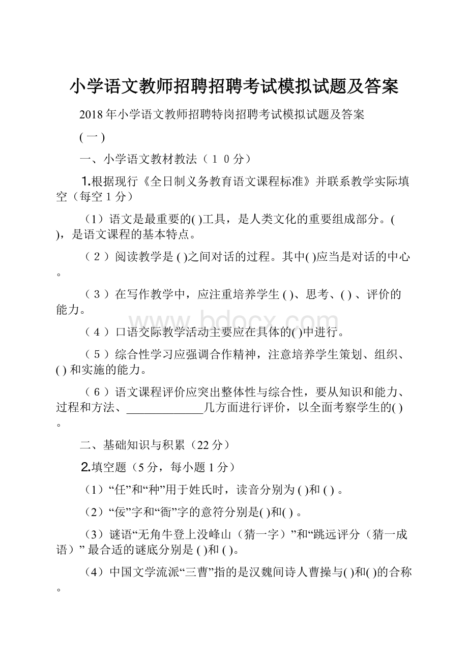 小学语文教师招聘招聘考试模拟试题及答案.docx