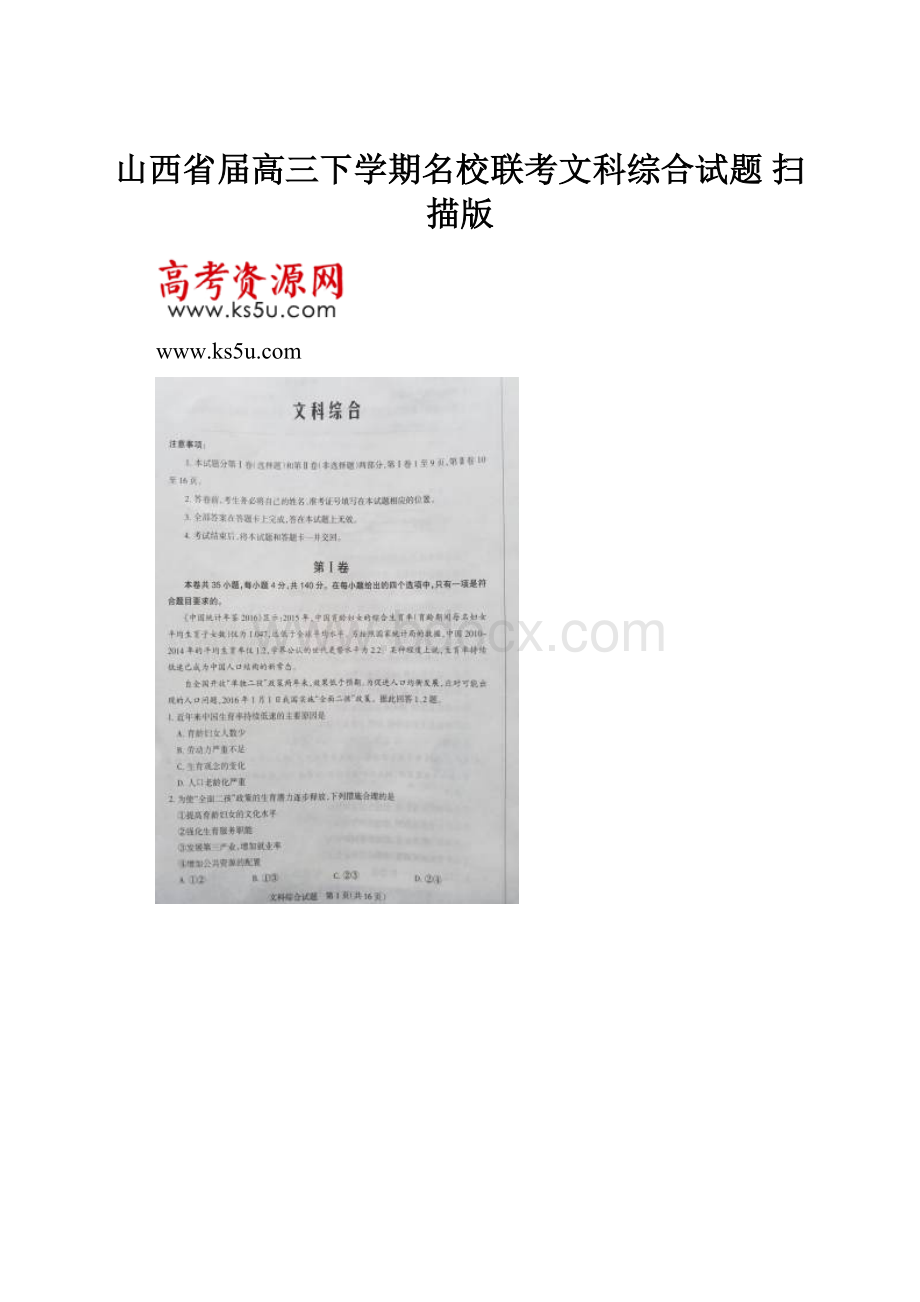 山西省届高三下学期名校联考文科综合试题 扫描版.docx