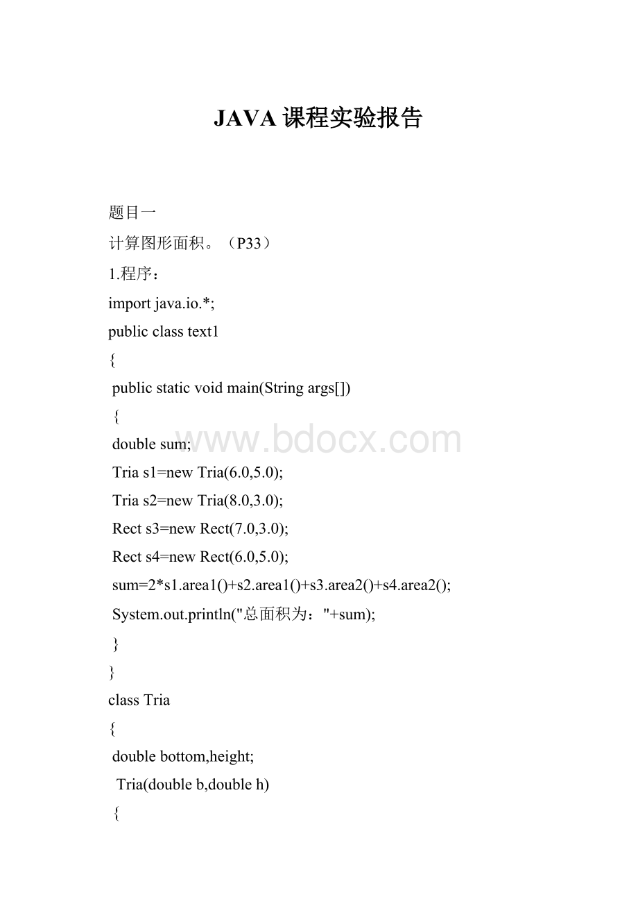 JAVA课程实验报告.docx