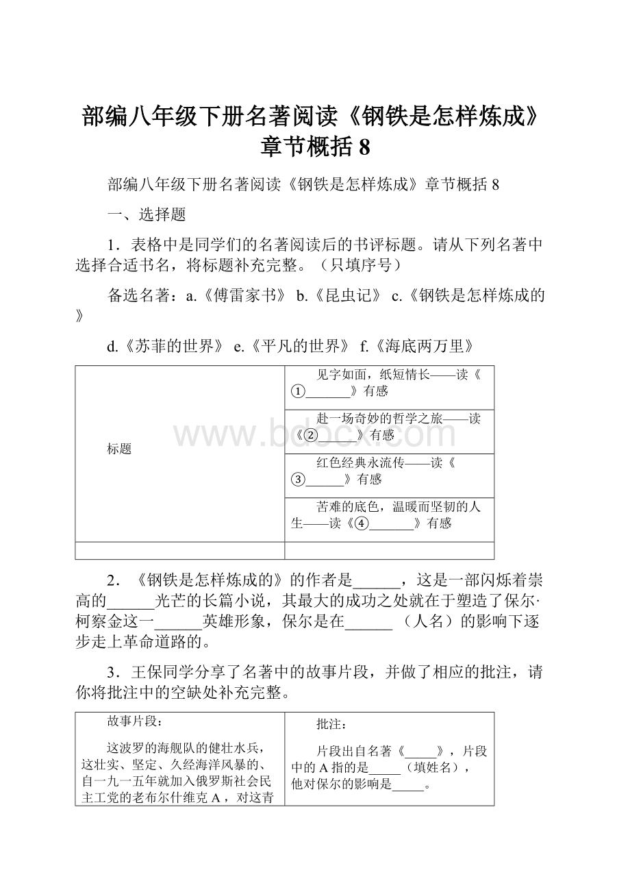 部编八年级下册名著阅读《钢铁是怎样炼成》章节概括8.docx