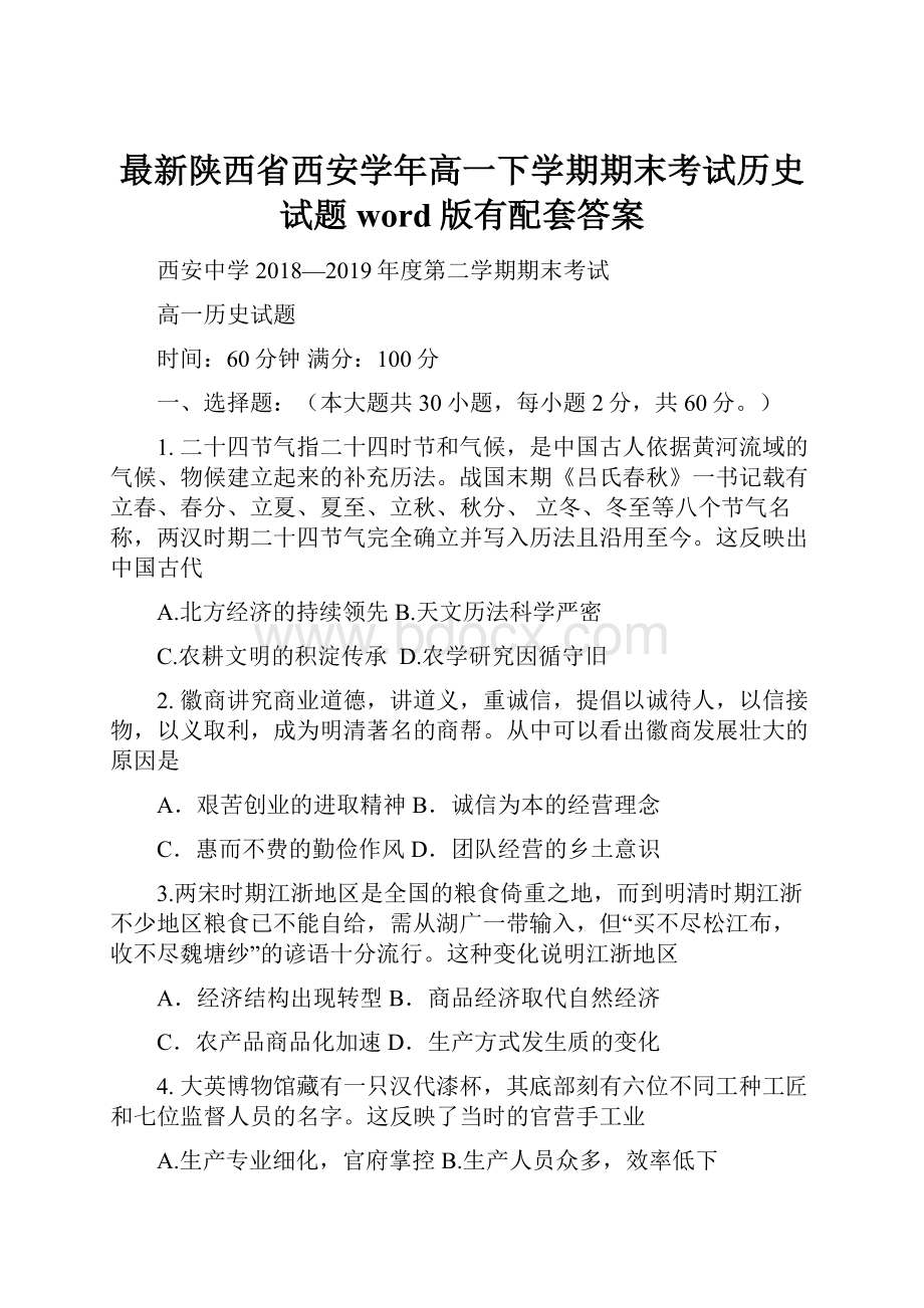 最新陕西省西安学年高一下学期期末考试历史试题word版有配套答案.docx