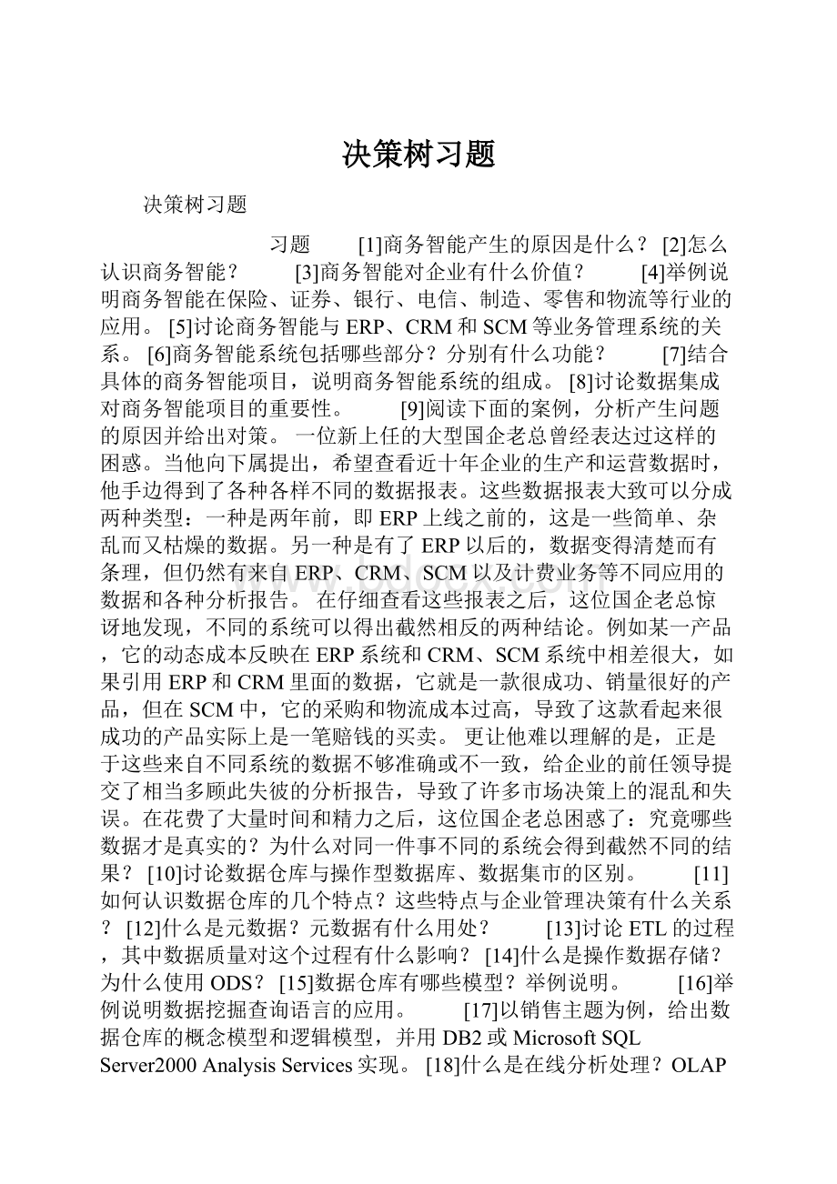 决策树习题.docx