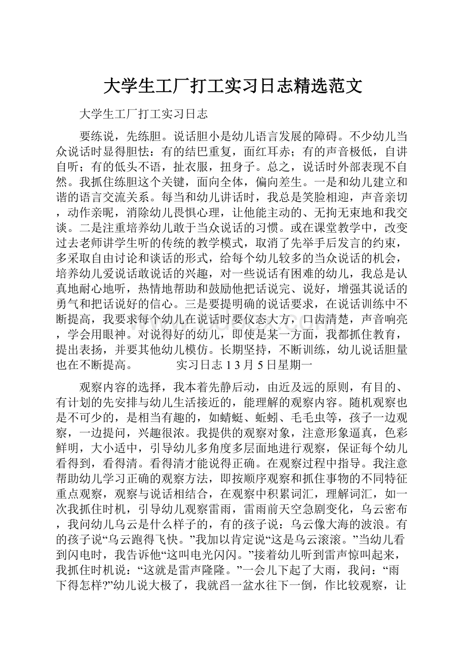 大学生工厂打工实习日志精选范文.docx_第1页