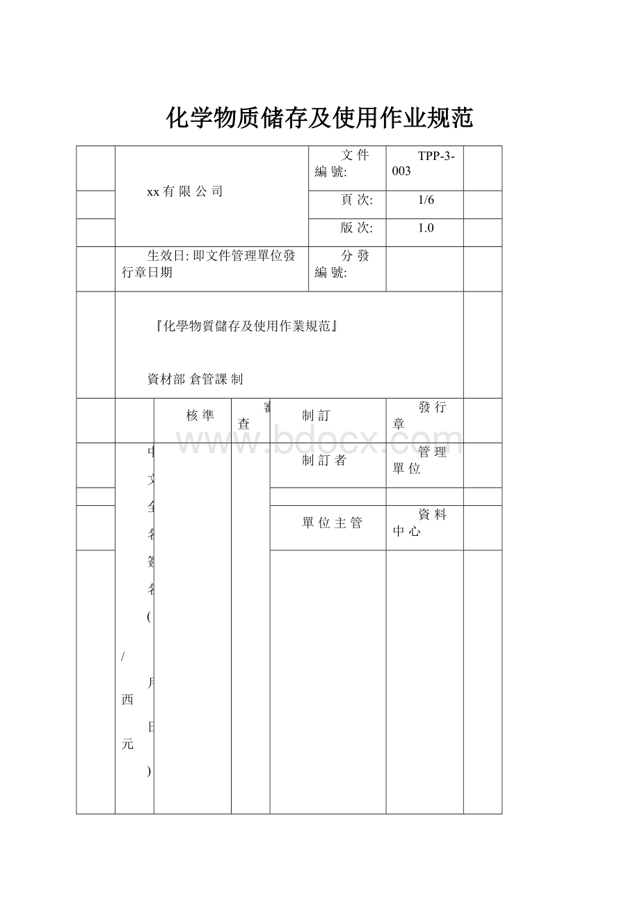 化学物质储存及使用作业规范.docx