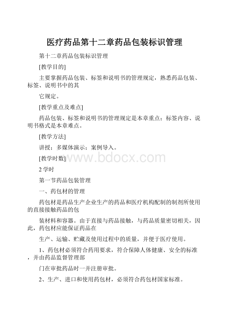 医疗药品第十二章药品包装标识管理.docx_第1页