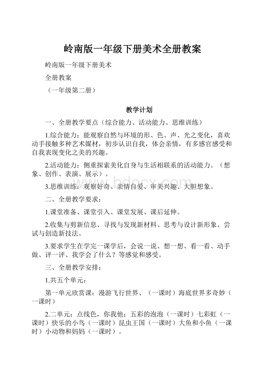 岭南版一年级下册美术全册教案.docx