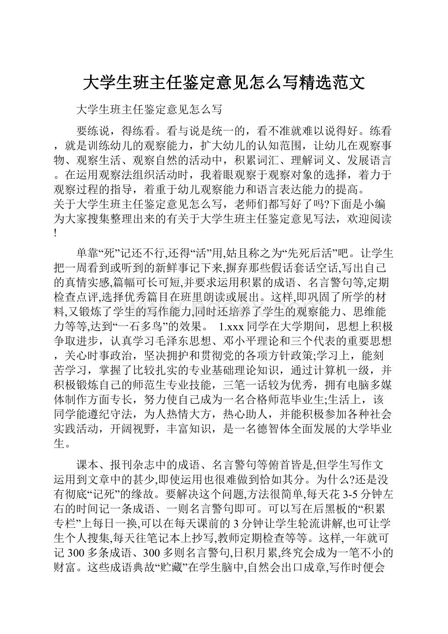 大学生班主任鉴定意见怎么写精选范文.docx