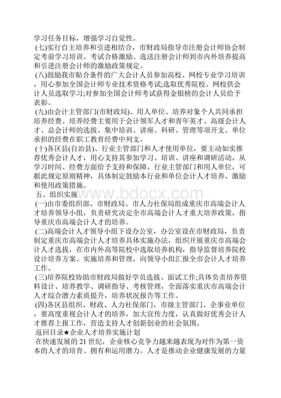 人才培养计划怎么写优秀人才培养计划范文5篇.docx_第3页