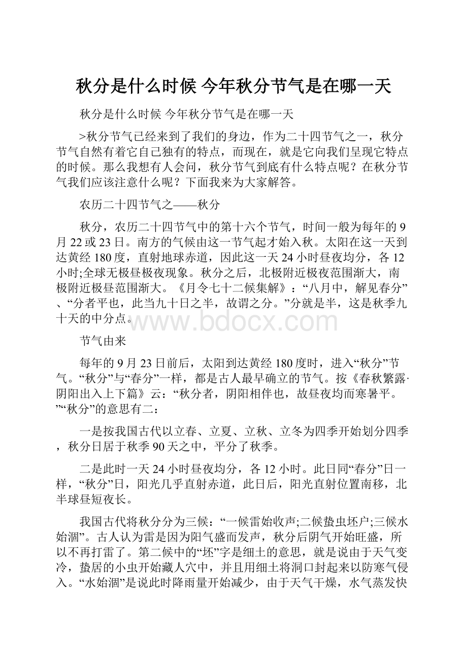 秋分是什么时候 今年秋分节气是在哪一天.docx_第1页