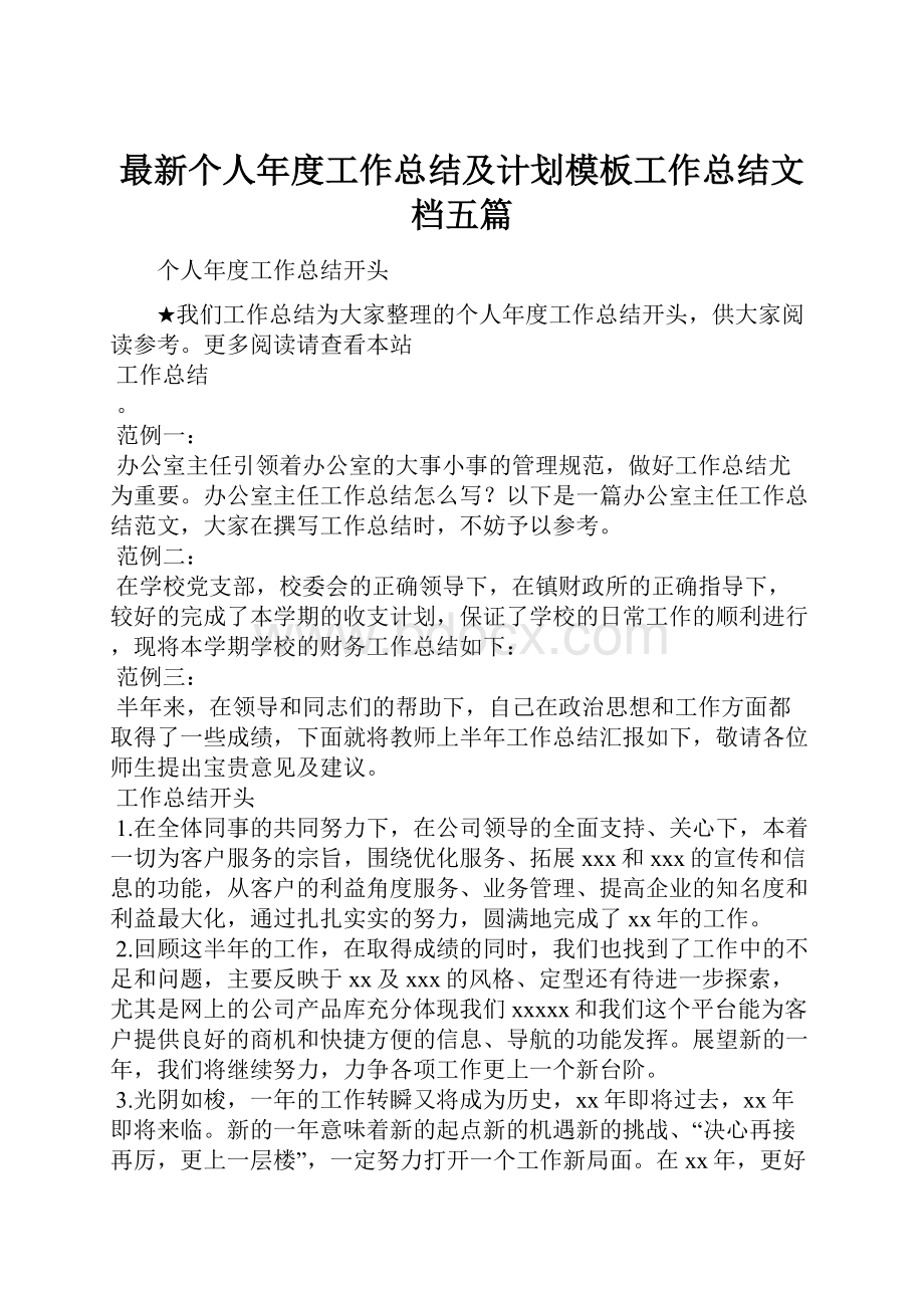 最新个人年度工作总结及计划模板工作总结文档五篇.docx