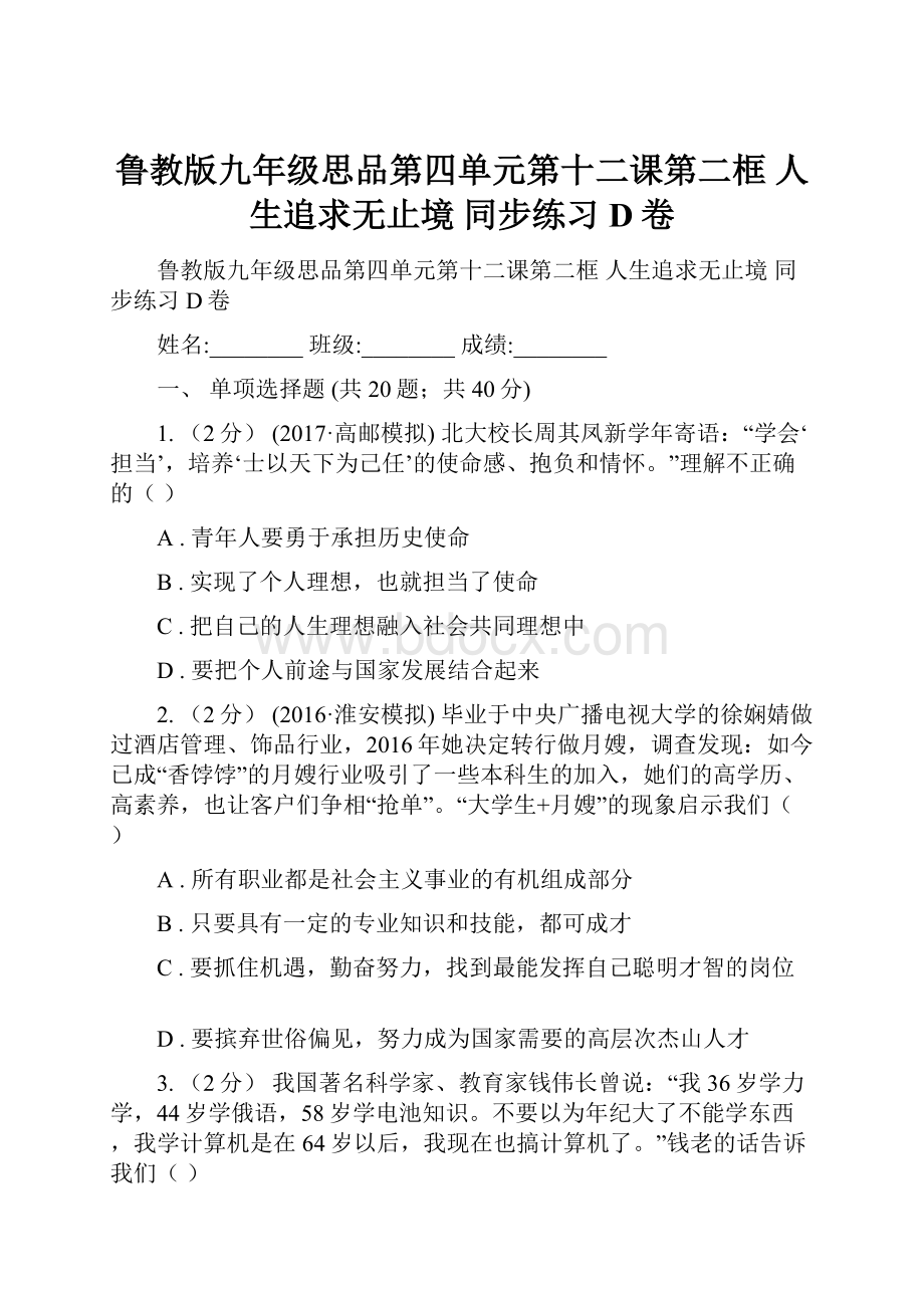 鲁教版九年级思品第四单元第十二课第二框 人生追求无止境 同步练习D卷.docx_第1页