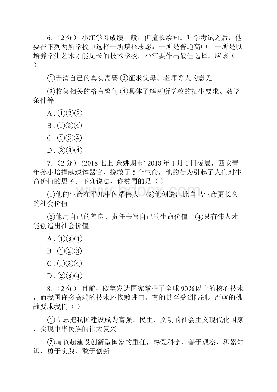 鲁教版九年级思品第四单元第十二课第二框 人生追求无止境 同步练习D卷.docx_第3页