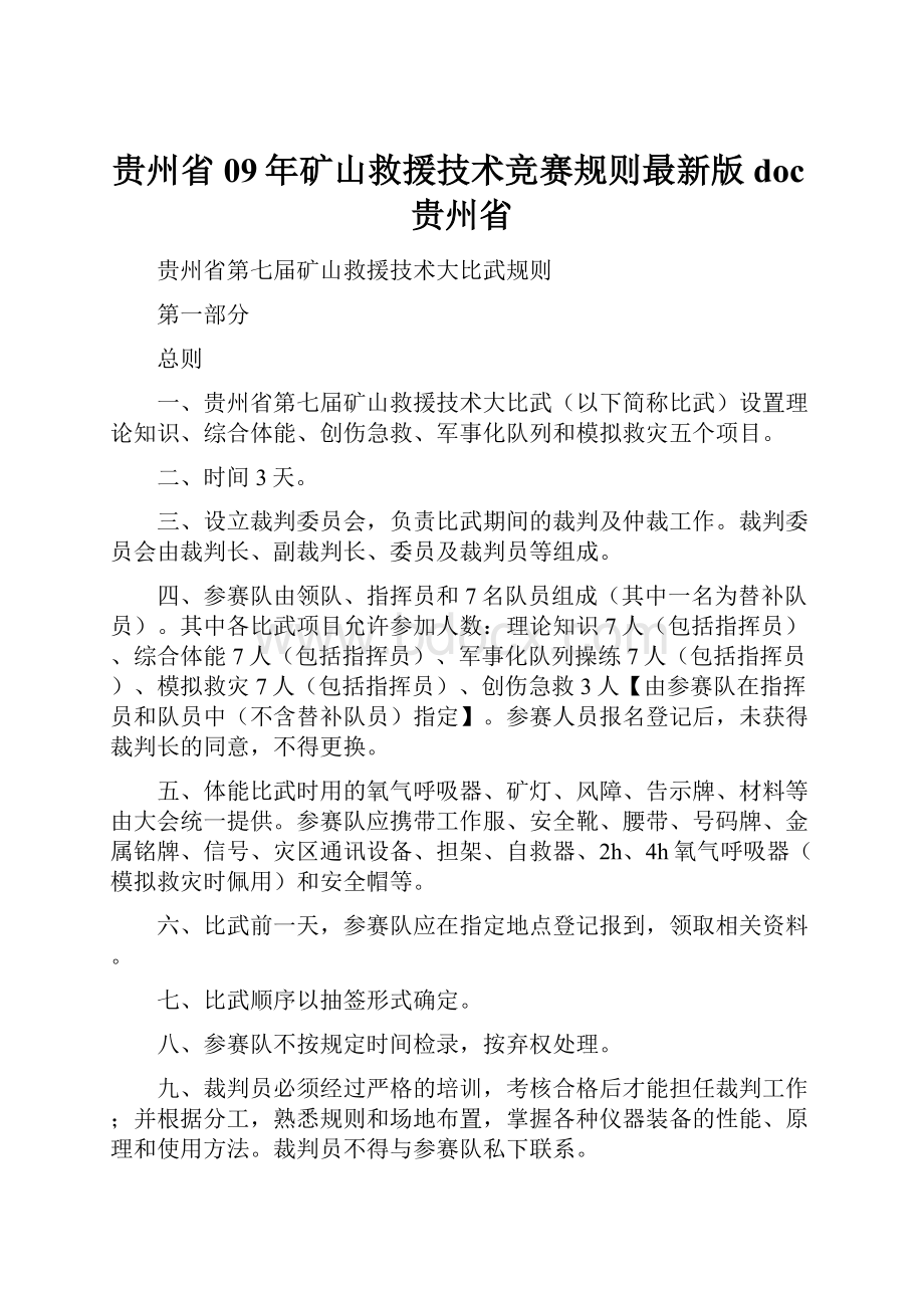 贵州省09年矿山救援技术竞赛规则最新版doc贵州省.docx