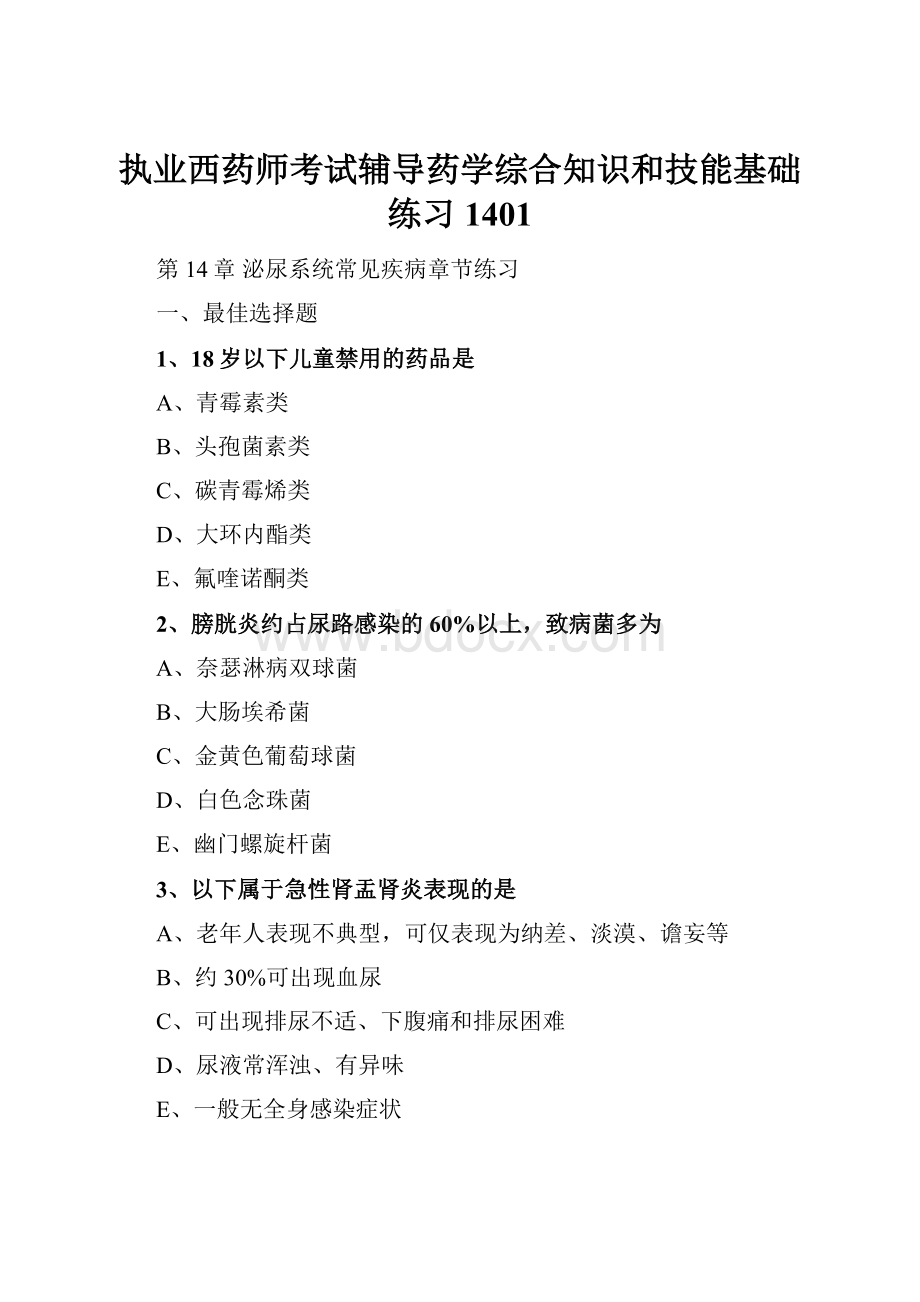 执业西药师考试辅导药学综合知识和技能基础练习1401.docx_第1页