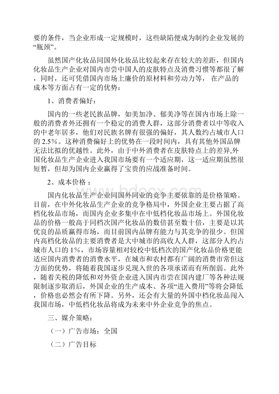 化妆品销售广告策划书多篇范文.docx_第3页