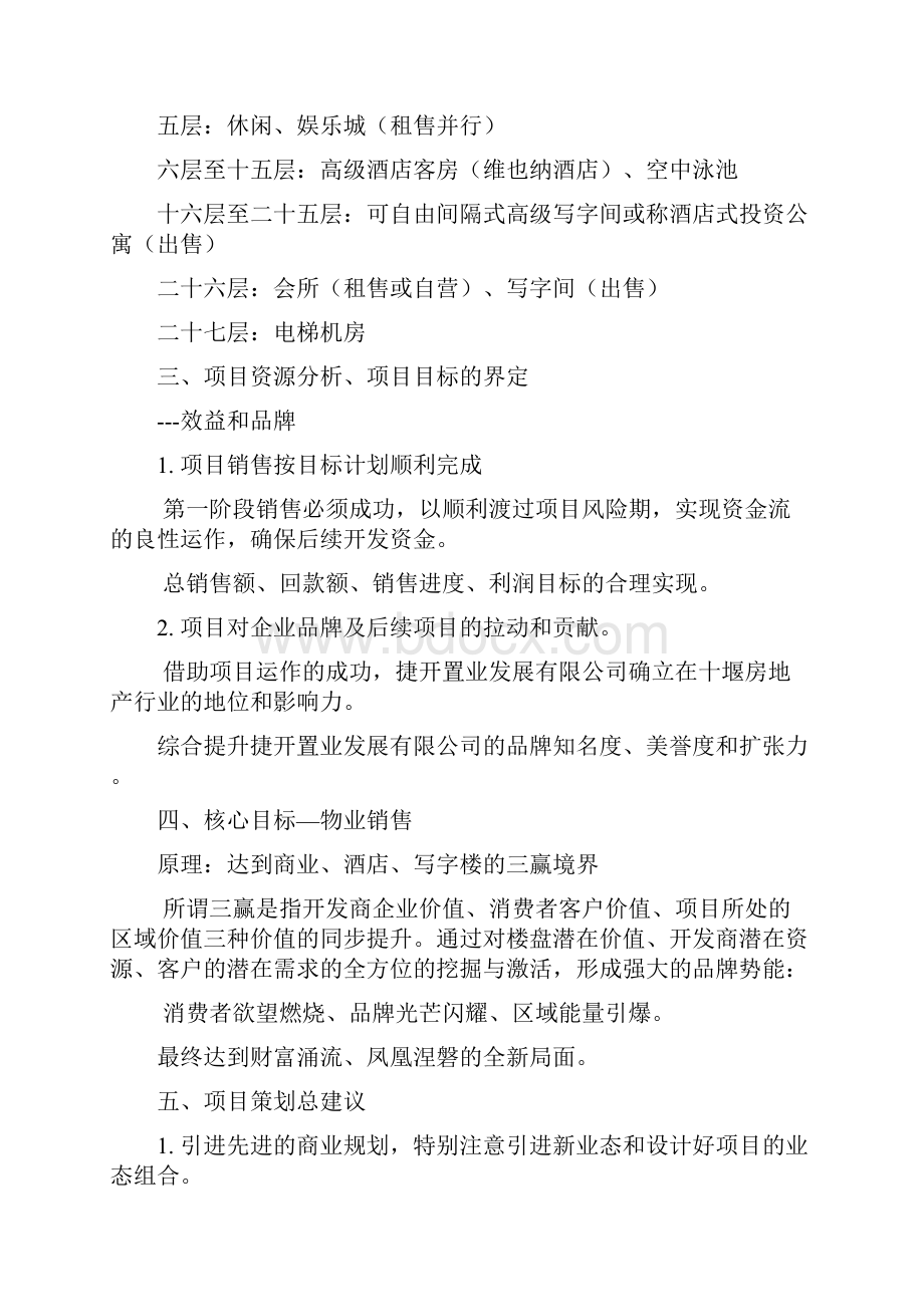 捷开大厦营销方案策划书.docx_第2页