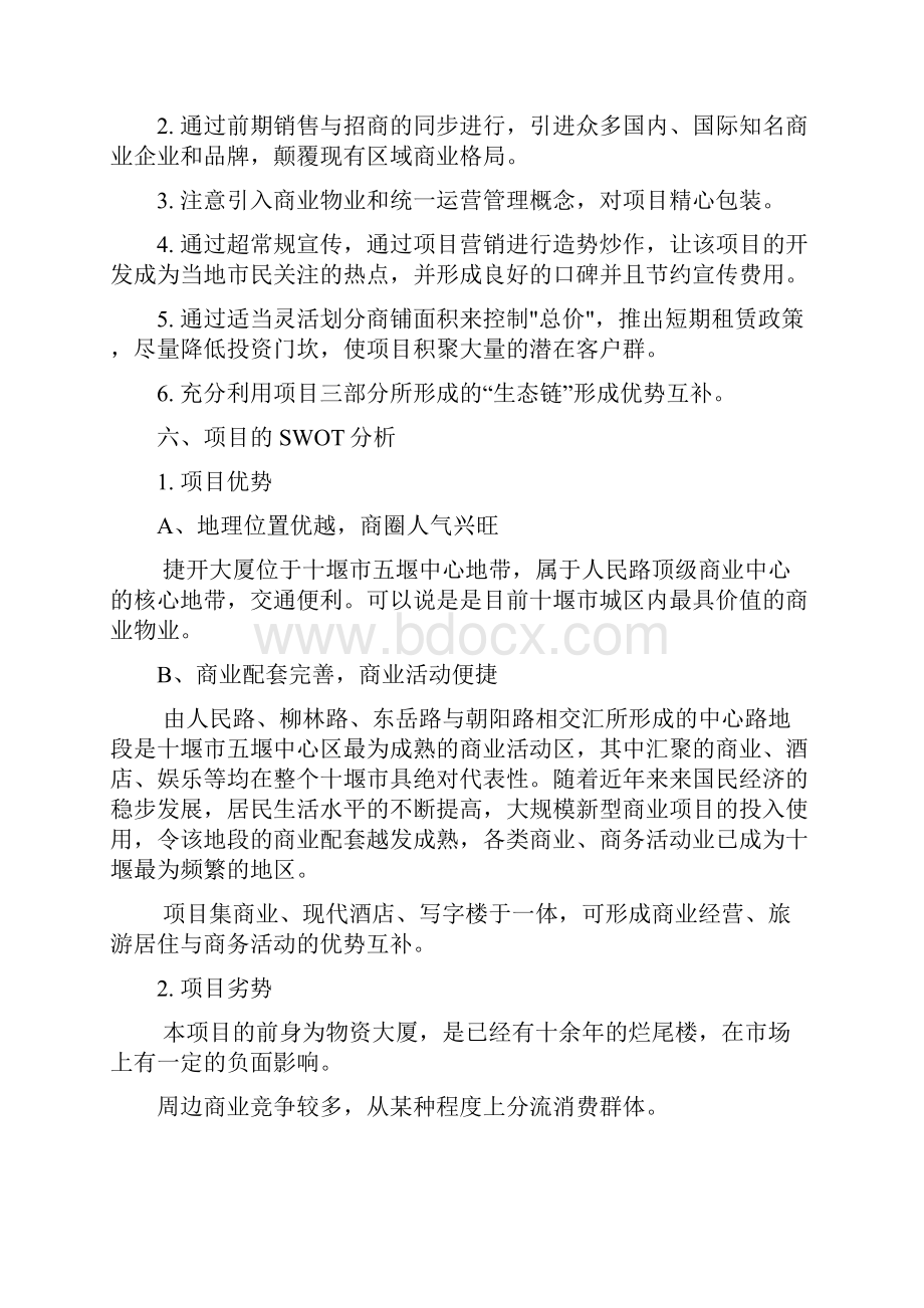 捷开大厦营销方案策划书.docx_第3页