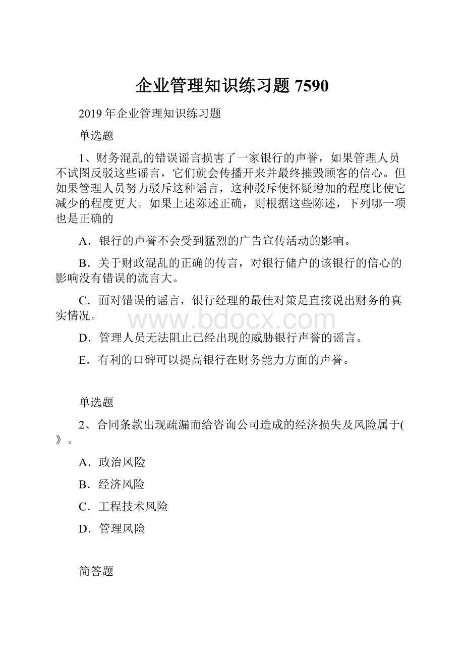 企业管理知识练习题7590.docx