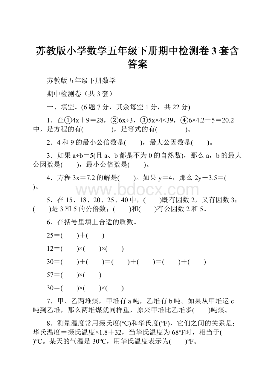 苏教版小学数学五年级下册期中检测卷3套含答案.docx_第1页