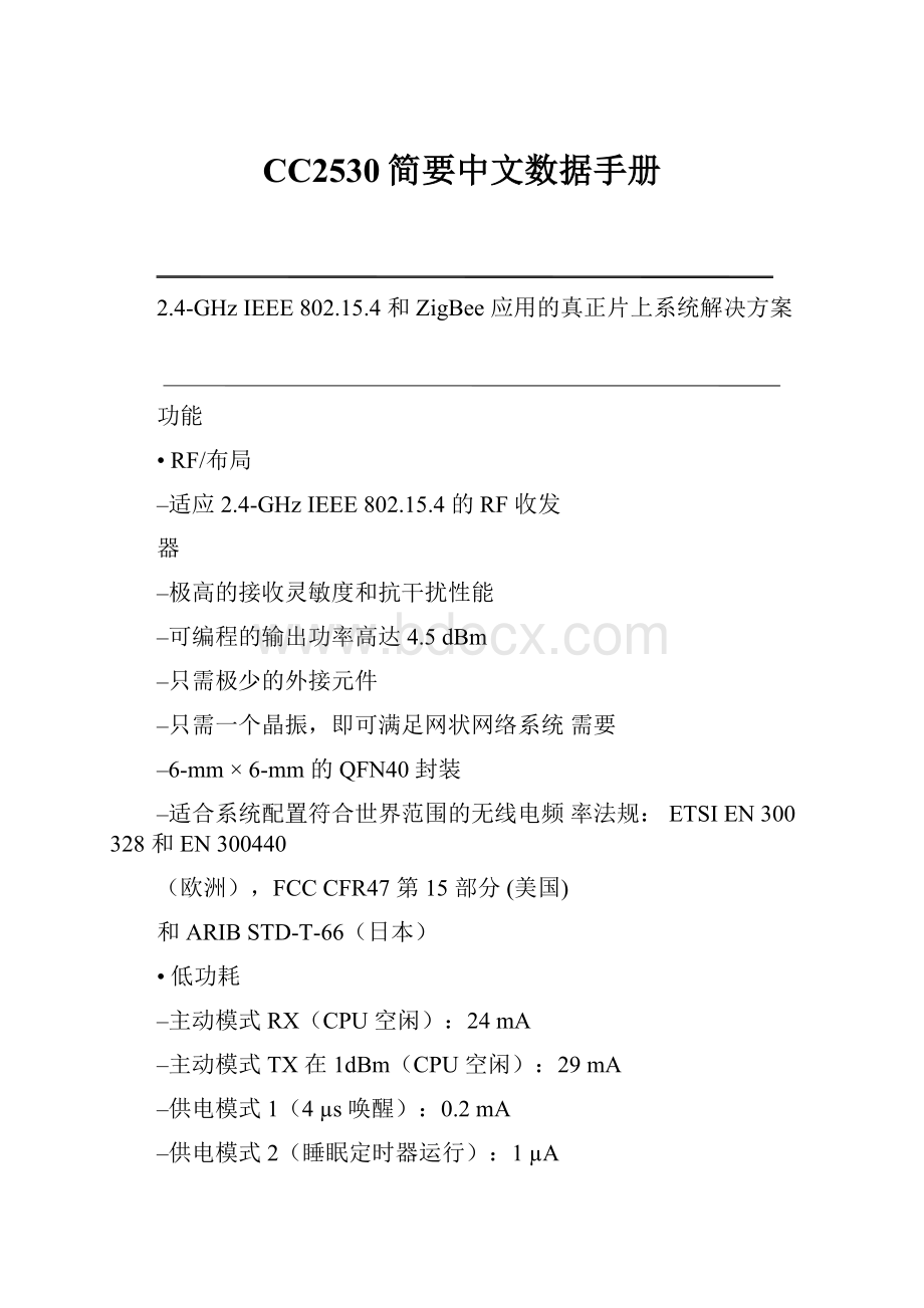 CC2530简要中文数据手册.docx