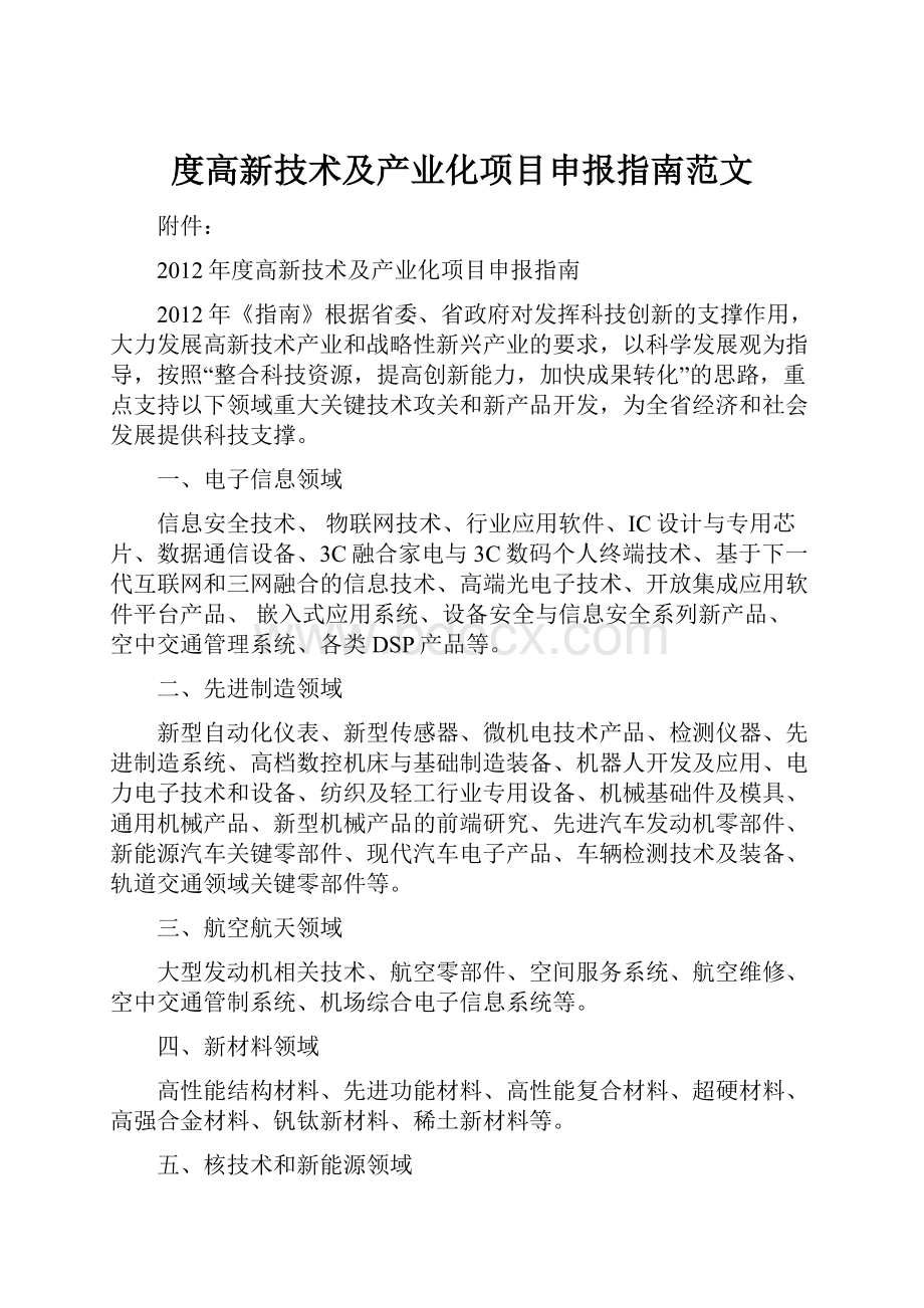 度高新技术及产业化项目申报指南范文.docx