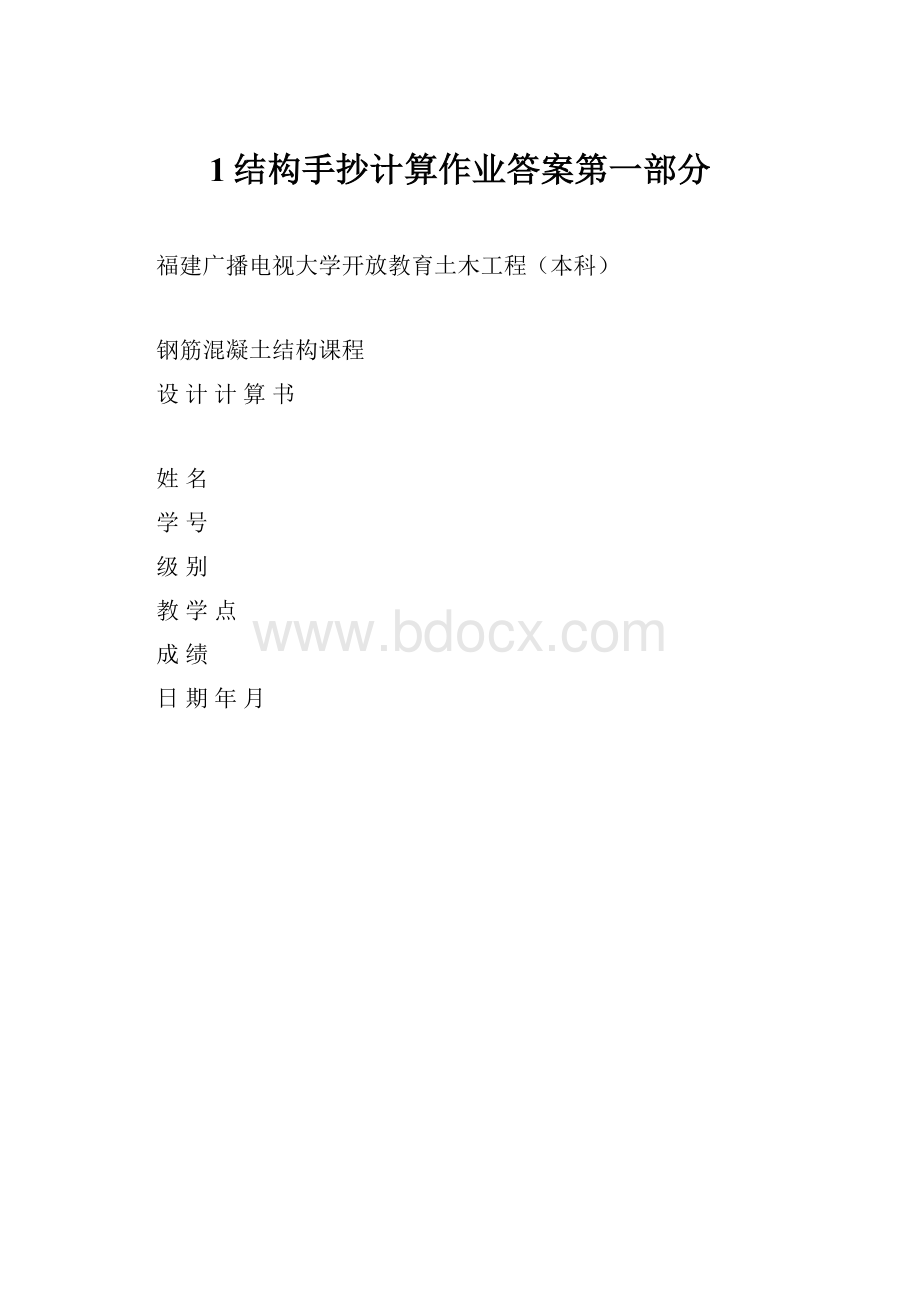 1结构手抄计算作业答案第一部分.docx_第1页