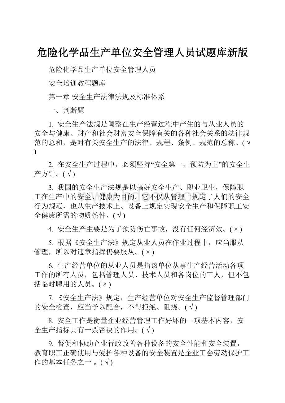 危险化学品生产单位安全管理人员试题库新版.docx