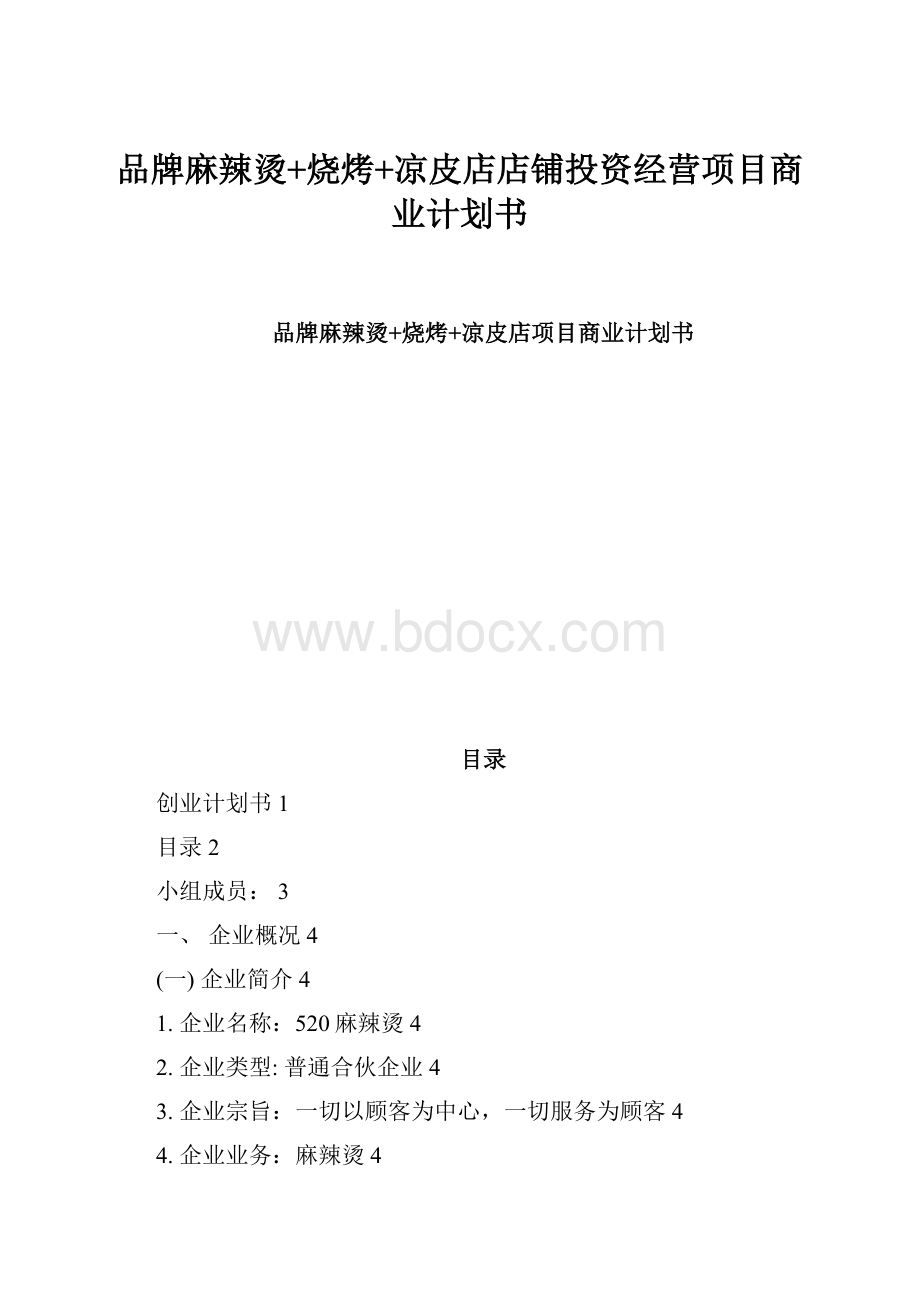 品牌麻辣烫+烧烤+凉皮店店铺投资经营项目商业计划书.docx