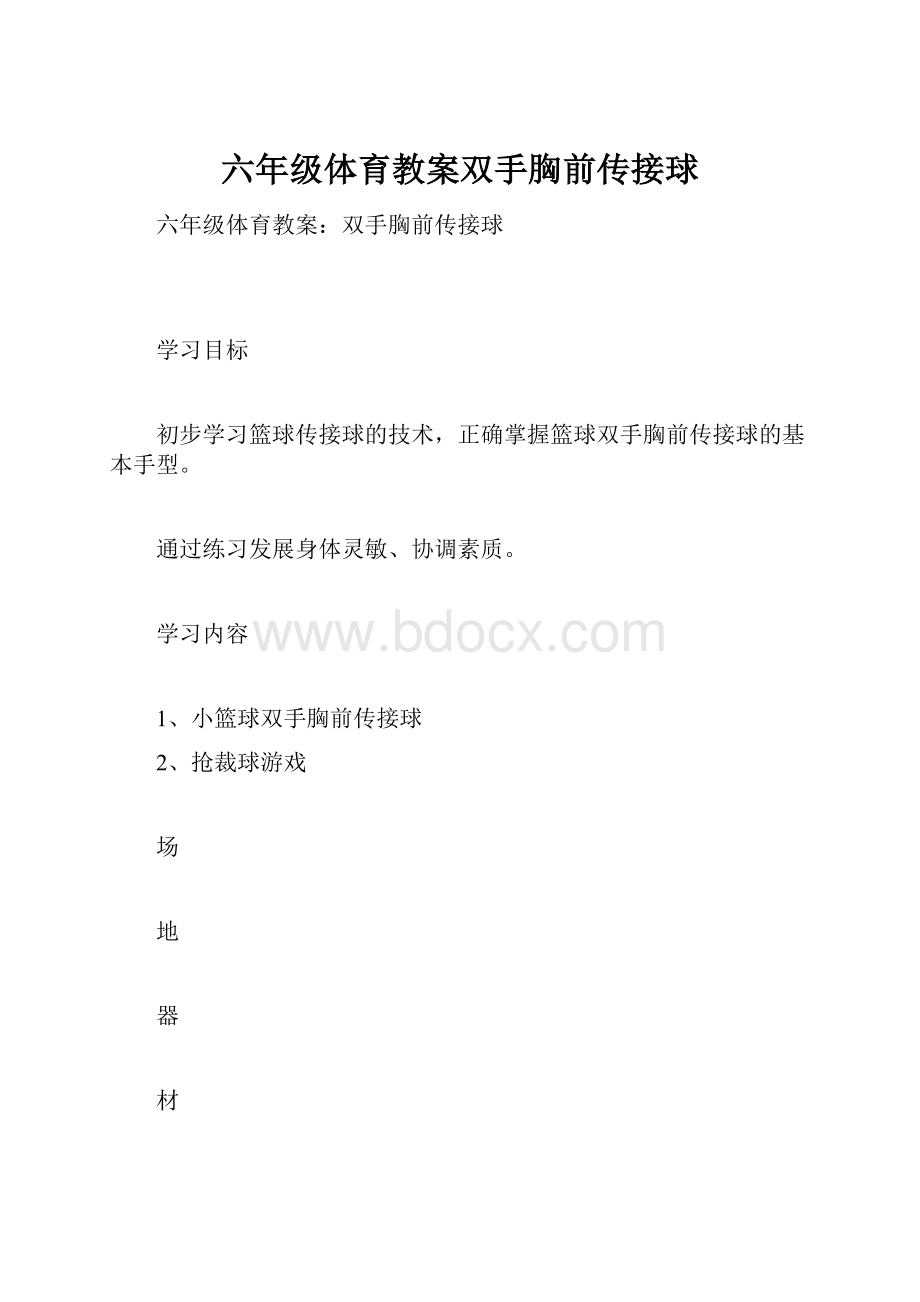 六年级体育教案双手胸前传接球.docx