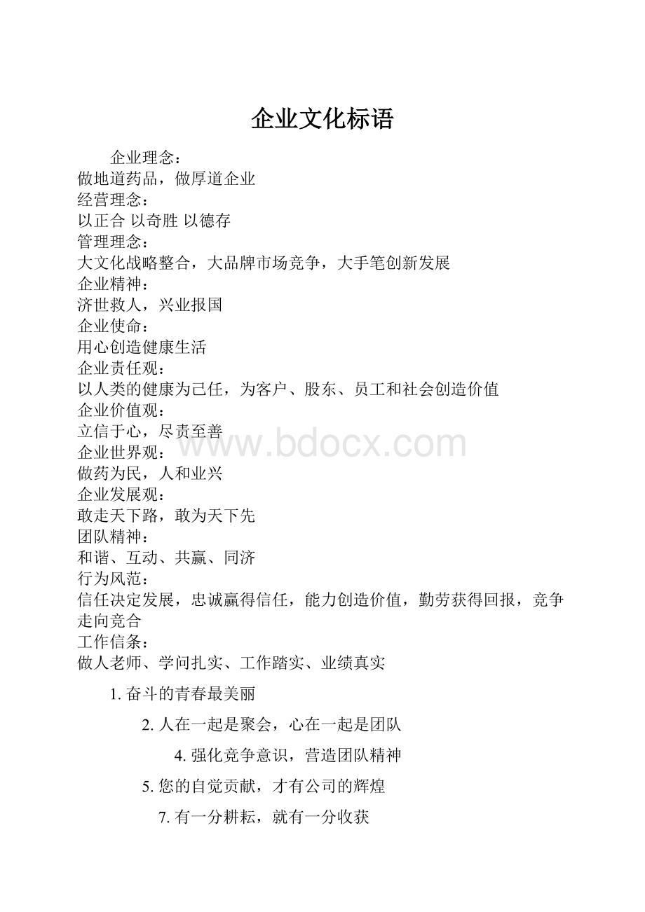 企业文化标语.docx