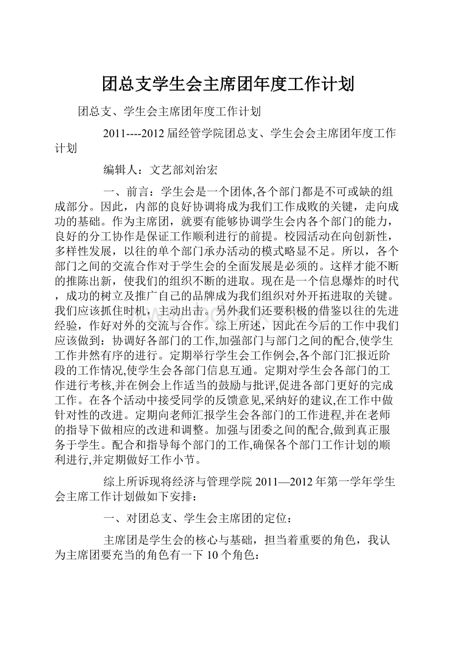 团总支学生会主席团年度工作计划.docx