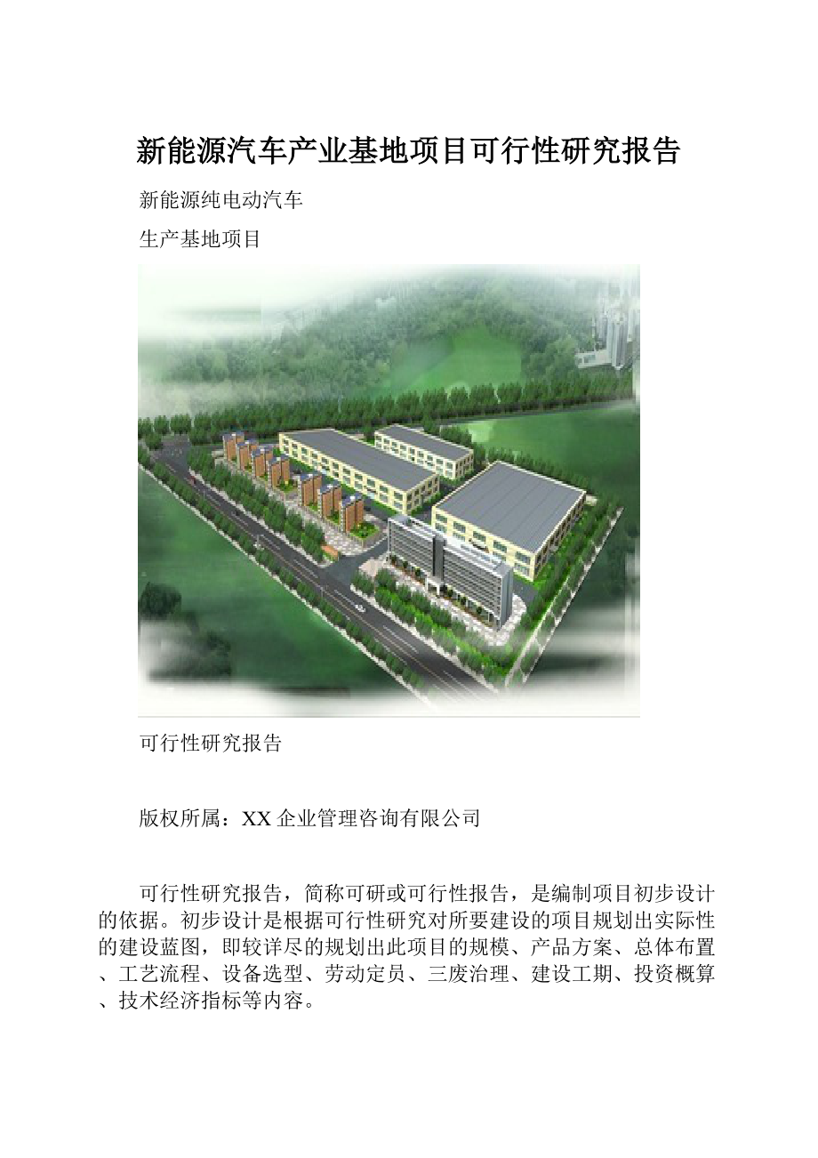 新能源汽车产业基地项目可行性研究报告.docx