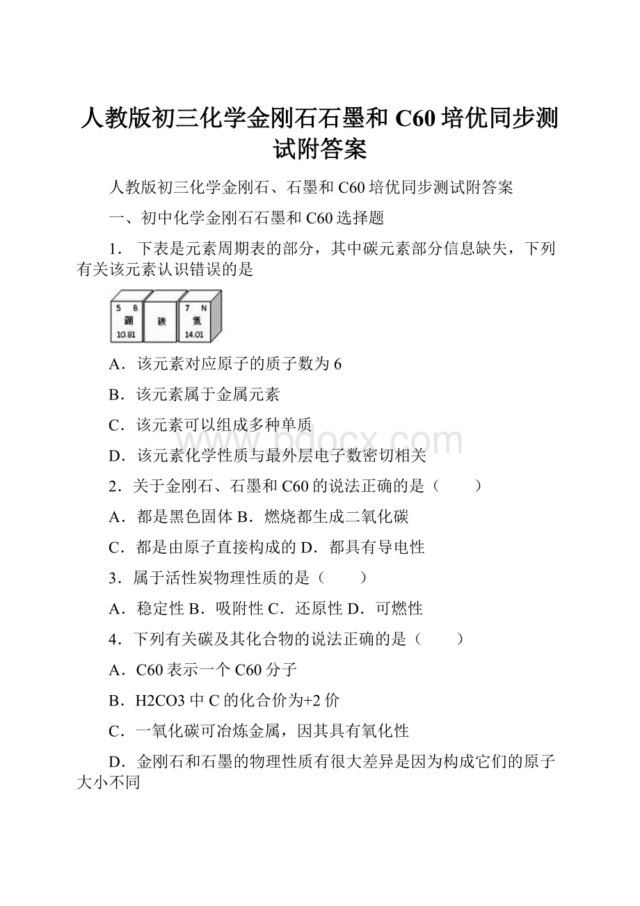 人教版初三化学金刚石石墨和C60培优同步测试附答案.docx