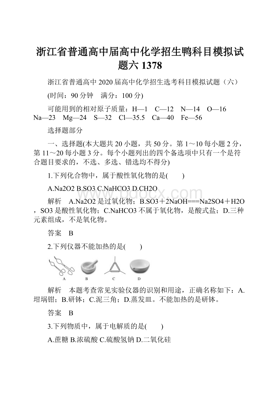 浙江省普通高中届高中化学招生鸭科目模拟试题六1378.docx