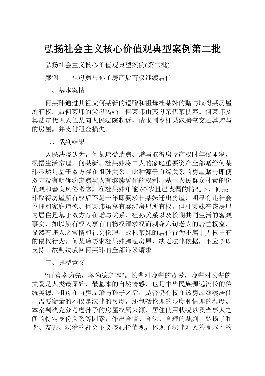 弘扬社会主义核心价值观典型案例第二批.docx