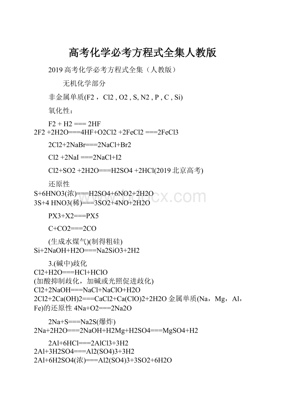 高考化学必考方程式全集人教版.docx