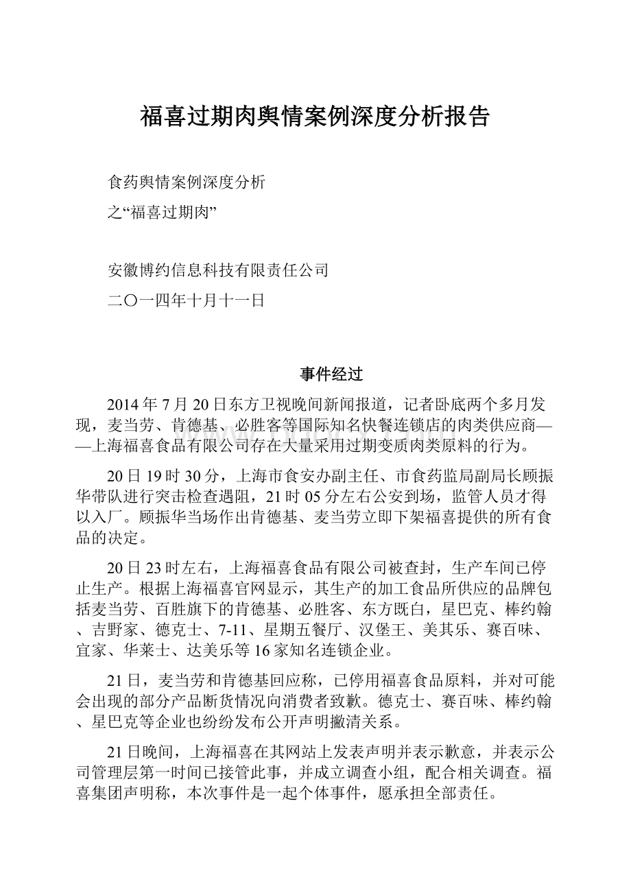 福喜过期肉舆情案例深度分析报告.docx_第1页