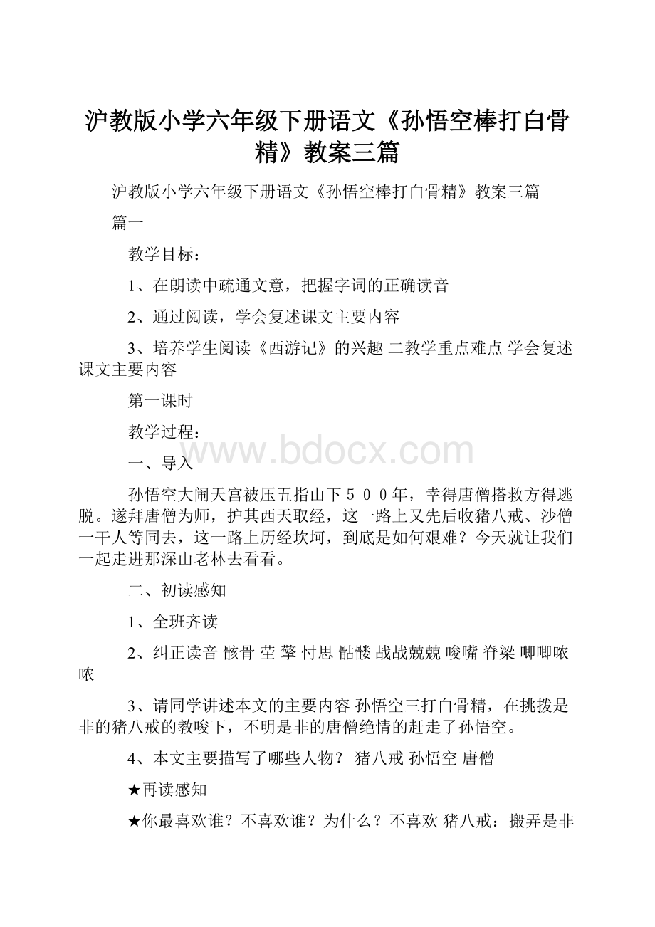 沪教版小学六年级下册语文《孙悟空棒打白骨精》教案三篇.docx