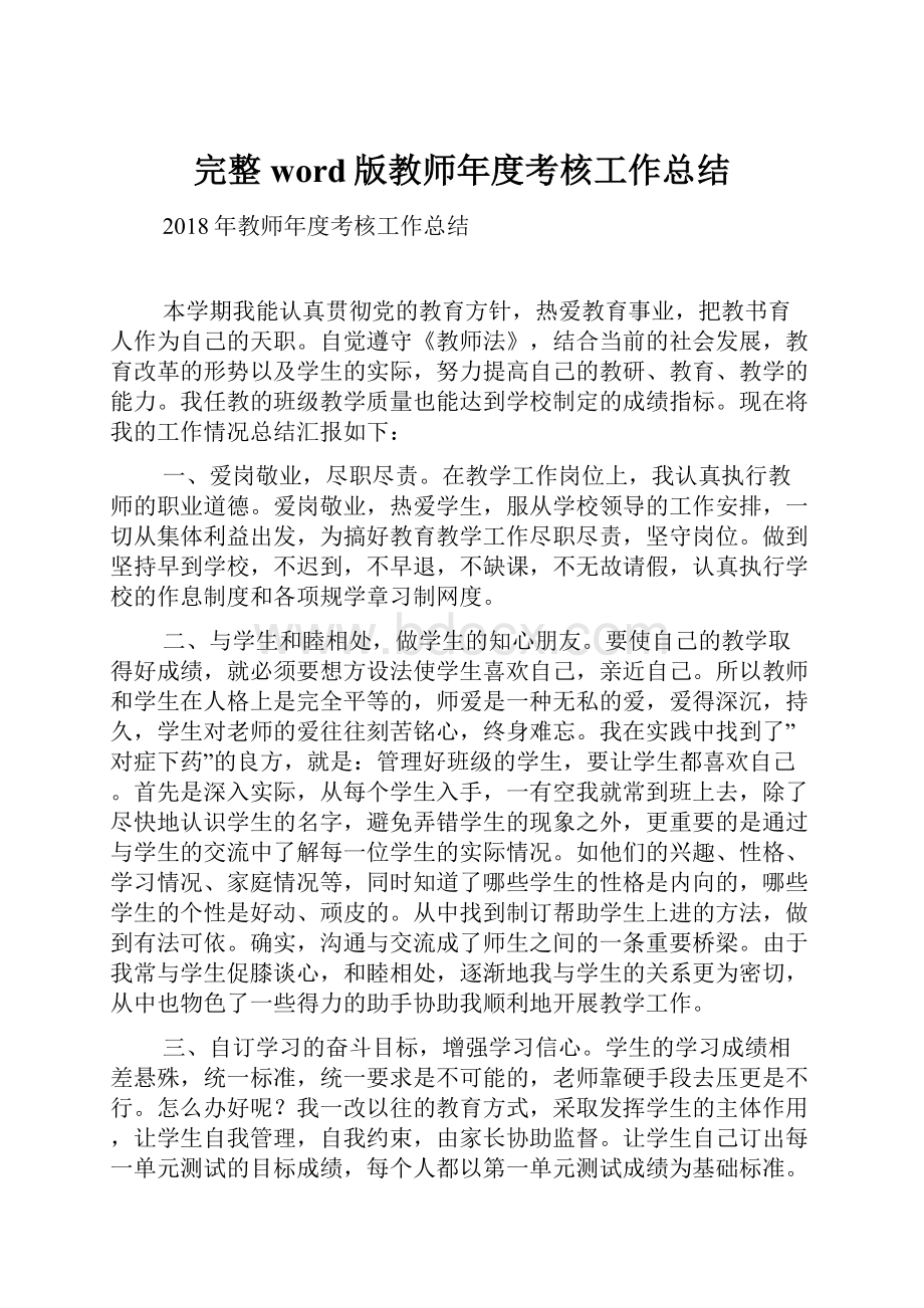 完整word版教师年度考核工作总结.docx_第1页