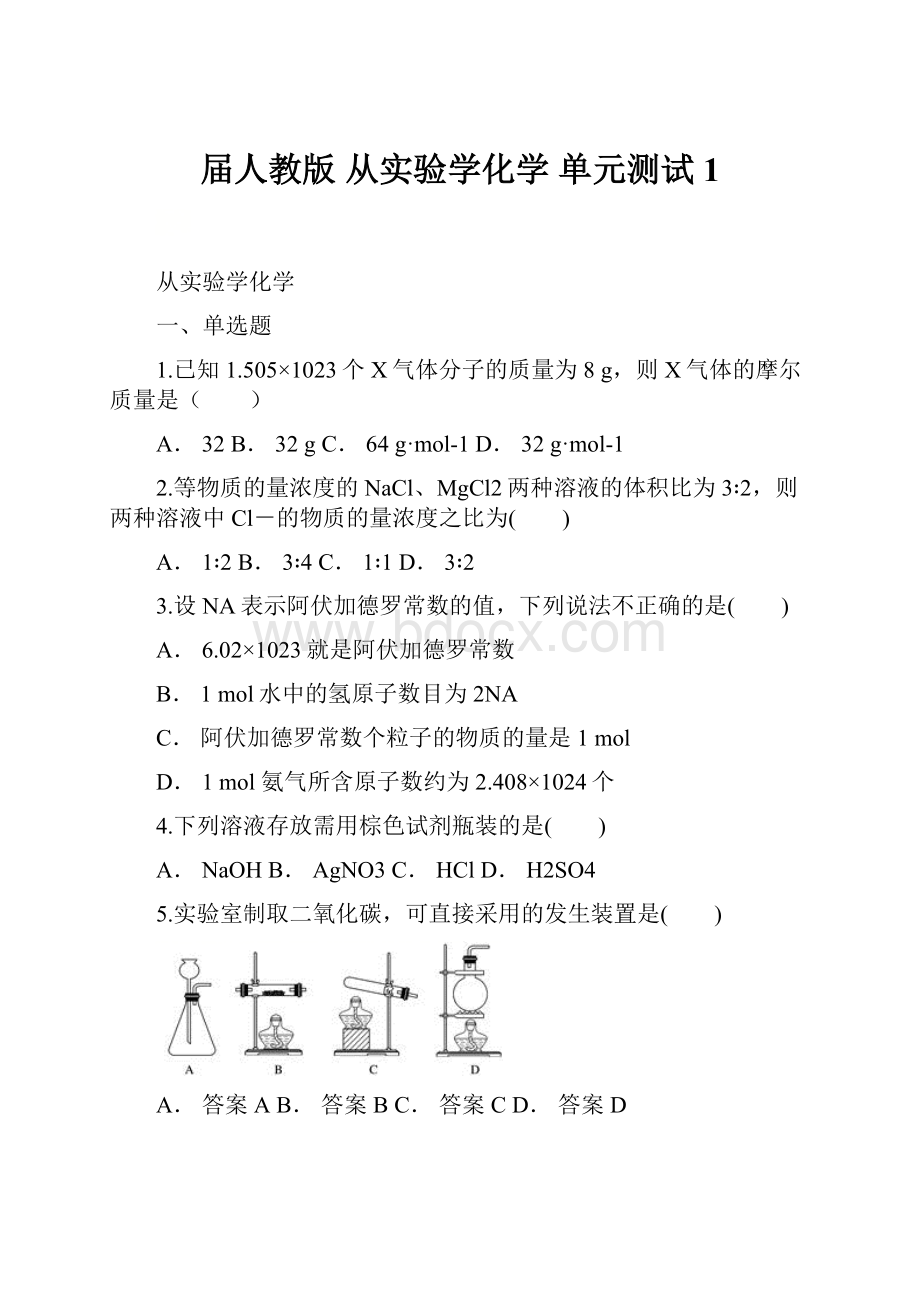 届人教版 从实验学化学 单元测试1.docx