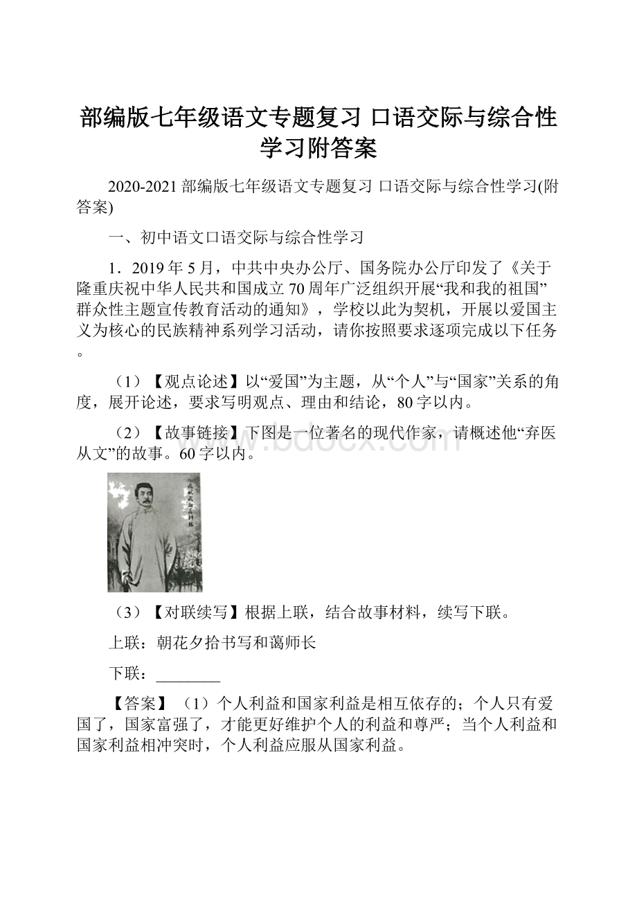 部编版七年级语文专题复习 口语交际与综合性学习附答案.docx