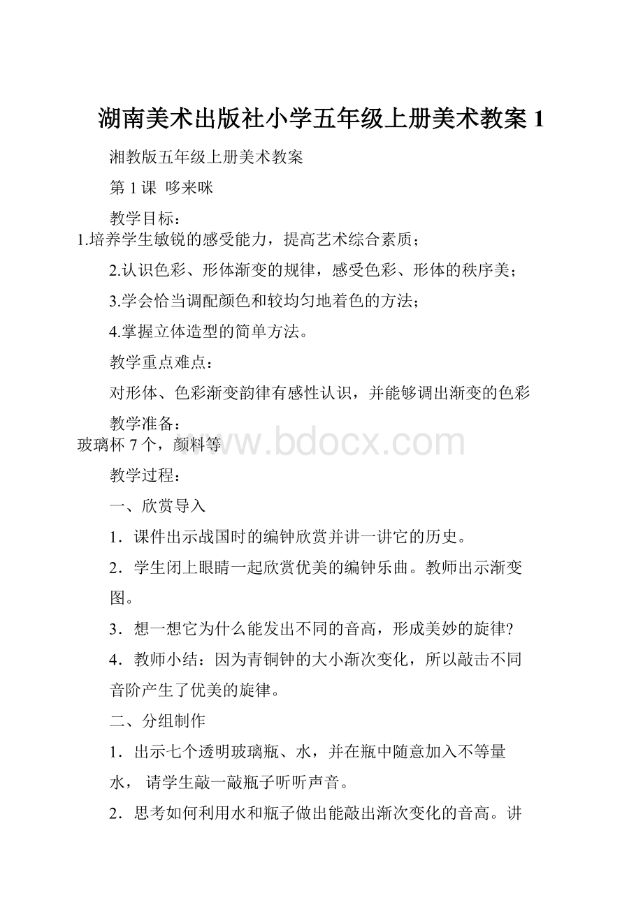 湖南美术出版社小学五年级上册美术教案1.docx