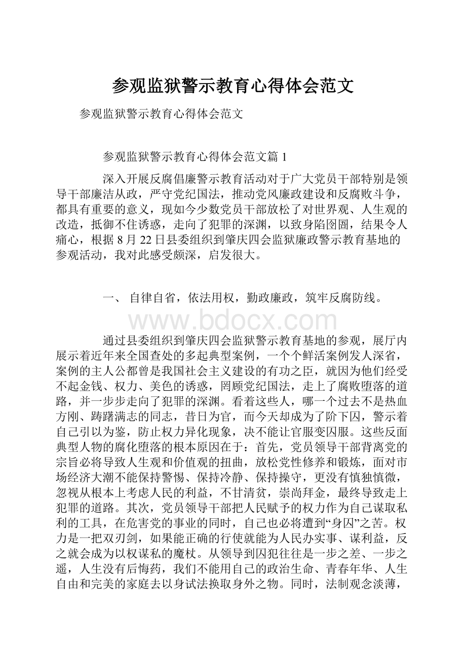 参观监狱警示教育心得体会范文.docx