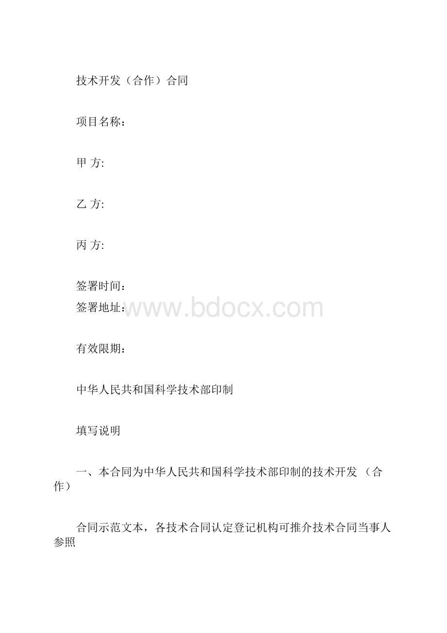 中国科技部技术开发合同.docx_第3页