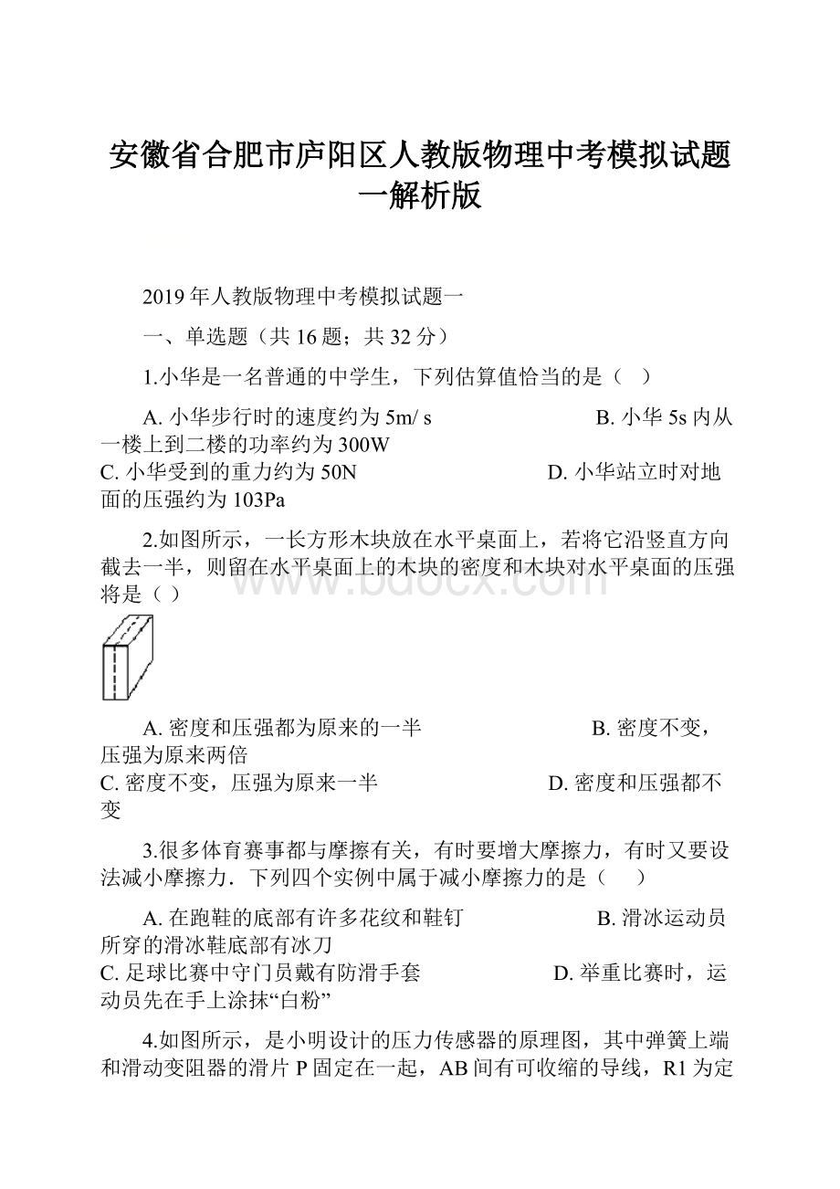 安徽省合肥市庐阳区人教版物理中考模拟试题一解析版.docx_第1页