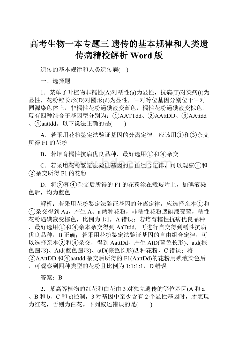 高考生物一本专题三 遗传的基本规律和人类遗传病精校解析Word版.docx_第1页