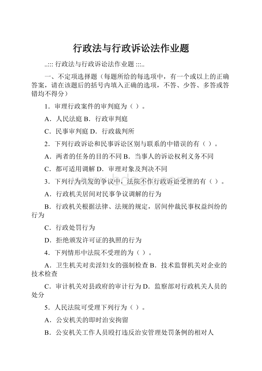 行政法与行政诉讼法作业题.docx_第1页