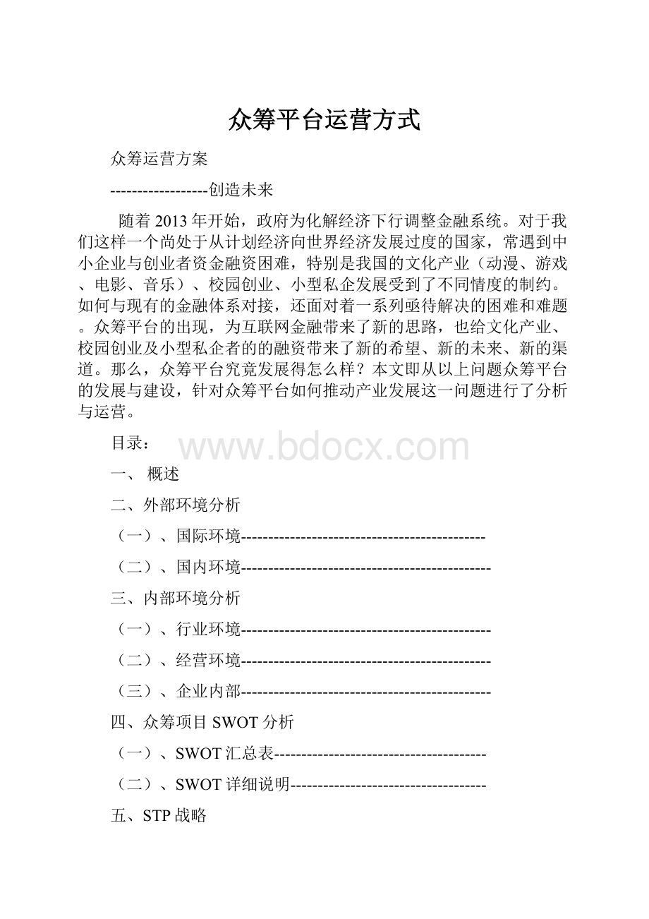 众筹平台运营方式.docx