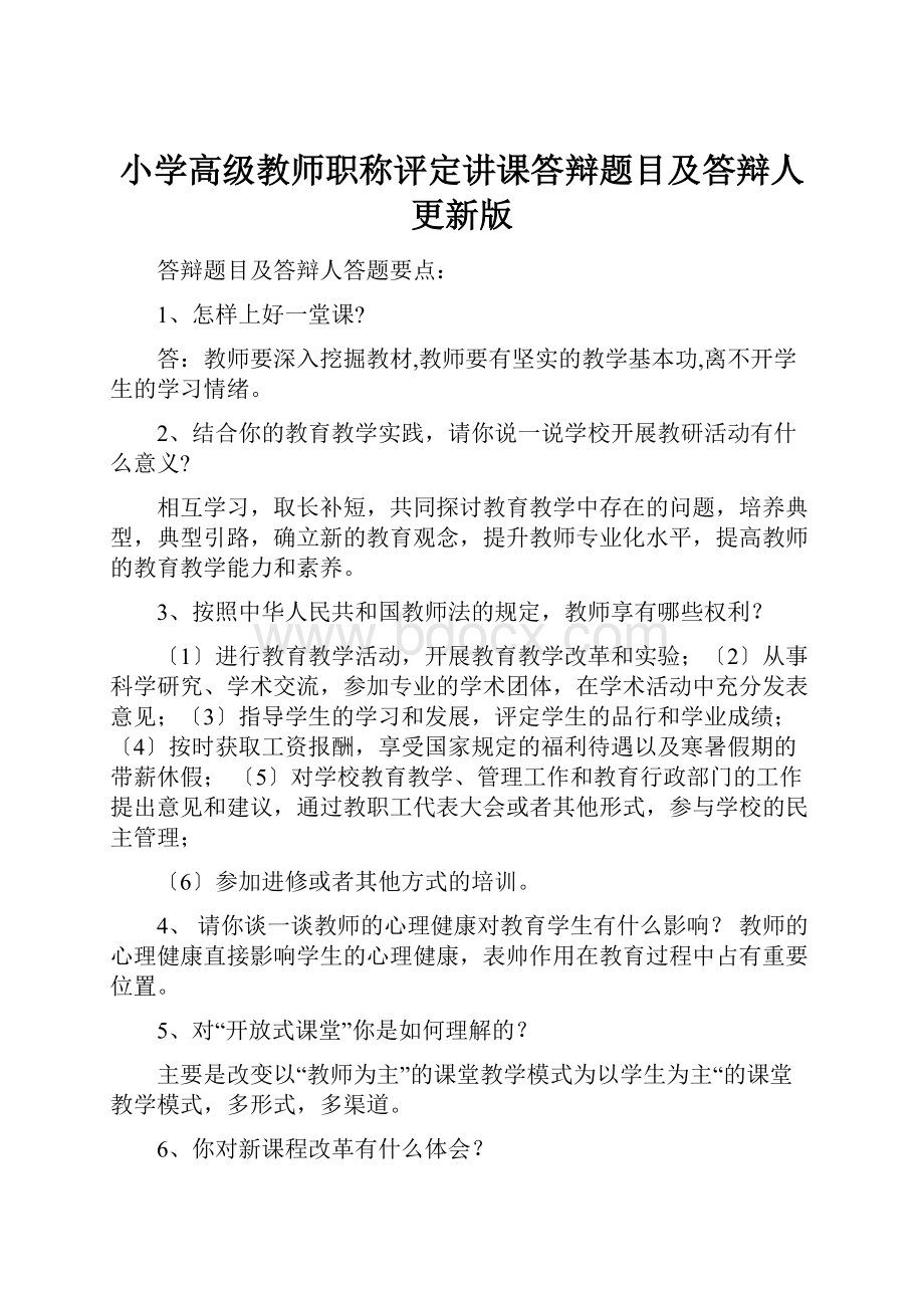 小学高级教师职称评定讲课答辩题目及答辩人更新版.docx